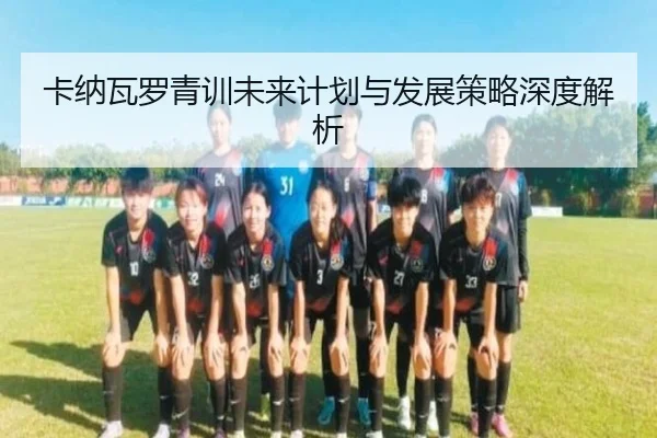卡纳瓦罗青训未来计划与发展策略深度解析